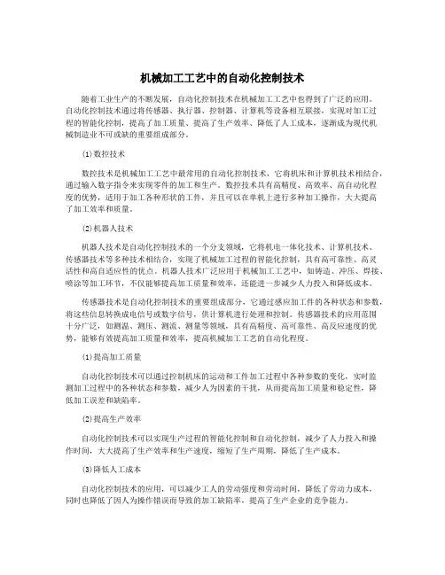 机械加工工艺中的自动化控制技术