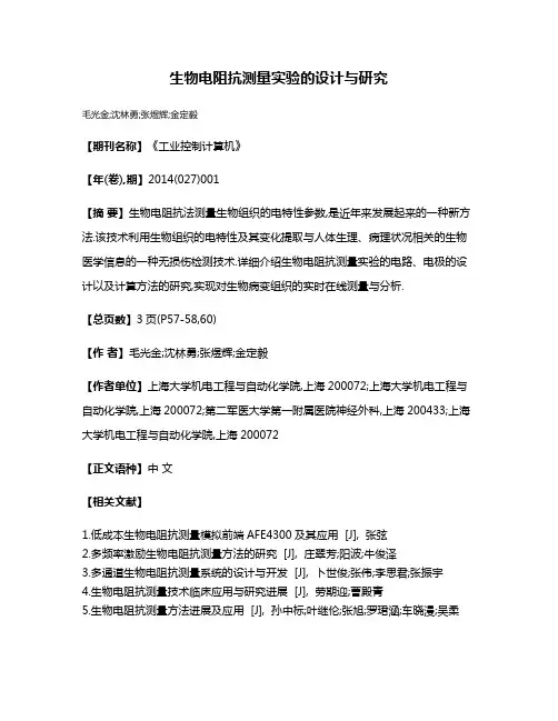 生物电阻抗测量实验的设计与研究