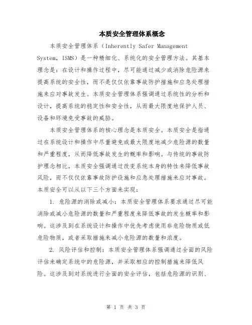 本质安全管理体系概念