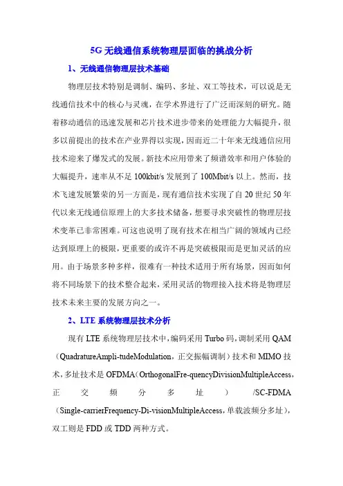 5G无线通信系统物理层面临的挑战分析