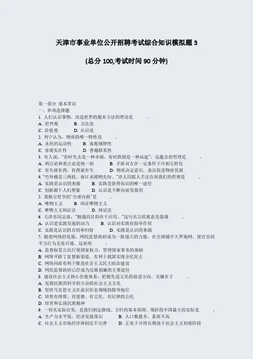 天津市事业单位公开招聘考试综合知识模拟题3_真题-无答案