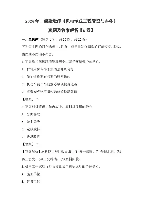 2024年二级建造师《机电工程》真题及答案解析