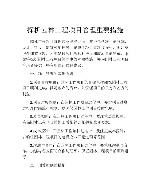 探析园林工程项目管理重要措施