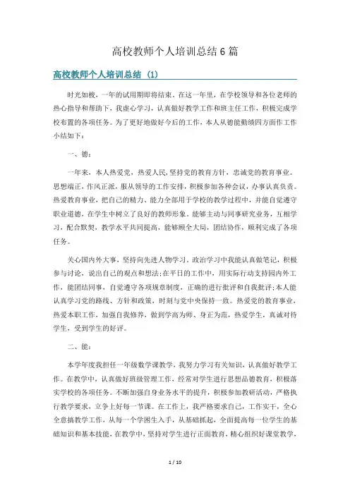 高校教师个人培训总结6篇