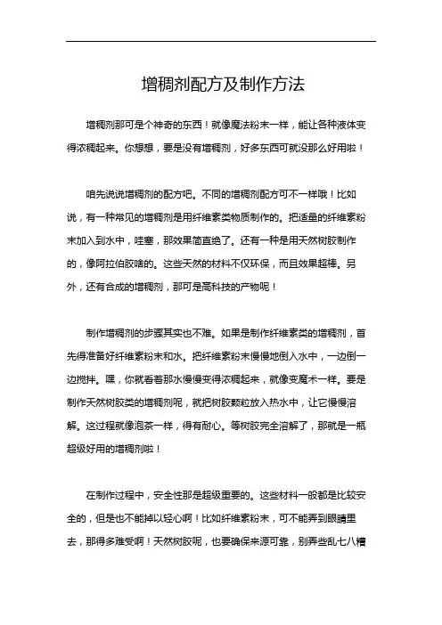 增稠剂配方及制作方法