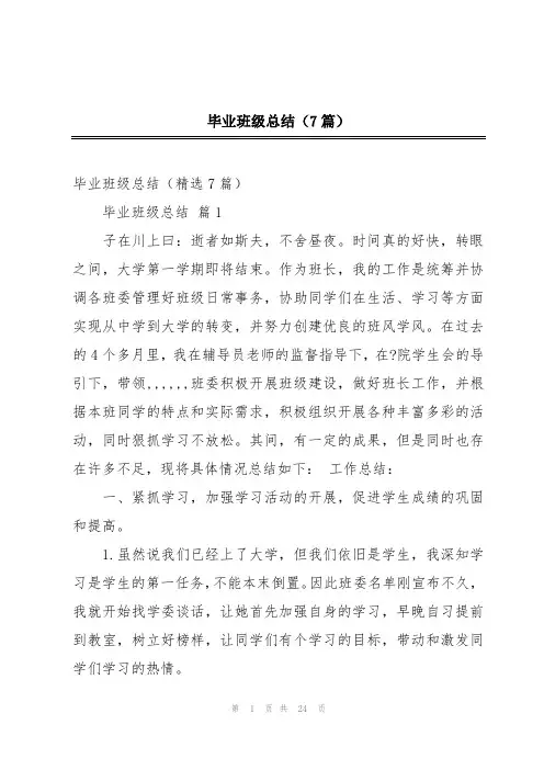 毕业班级总结(7篇)