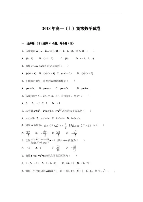 2018年新疆高一(上)期末数学试卷(解析版)