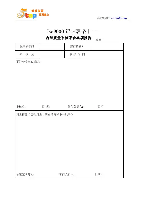 Iso9000记录表格十一