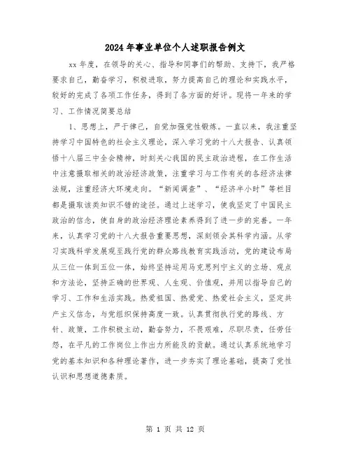 2024年事业单位个人述职报告例文(3篇)