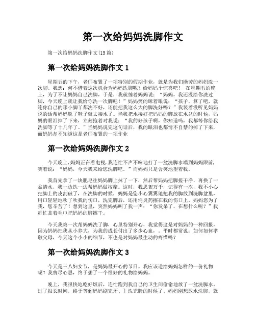 第一次给妈妈洗脚作文
