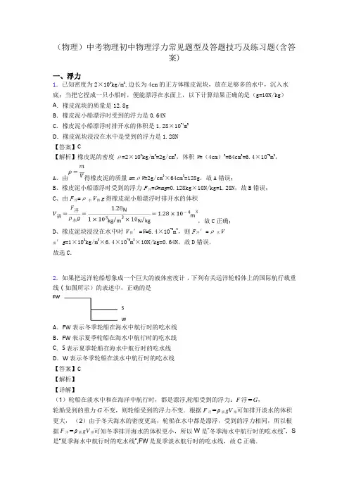(物理)中考物理初中物理浮力常见题型及答题技巧及练习题(含答案)