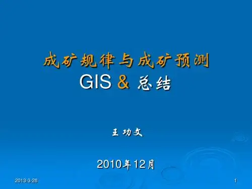 第13-14讲 成矿规律与成矿预测-总结