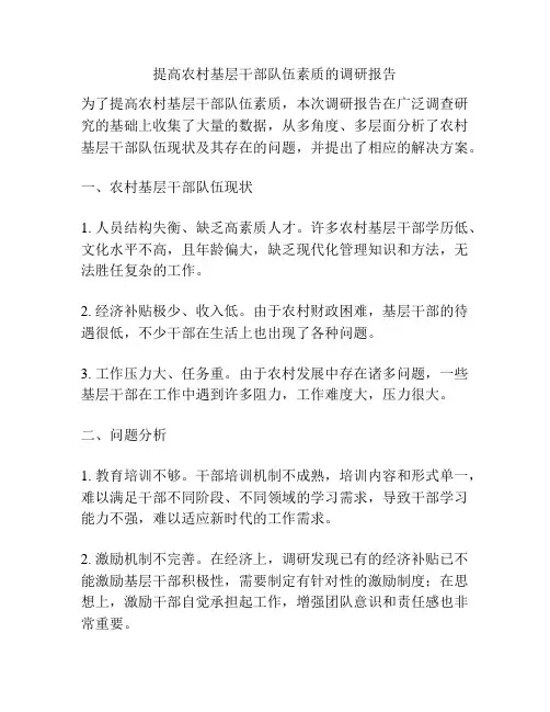 提高农村基层干部队伍素质的调研报告
