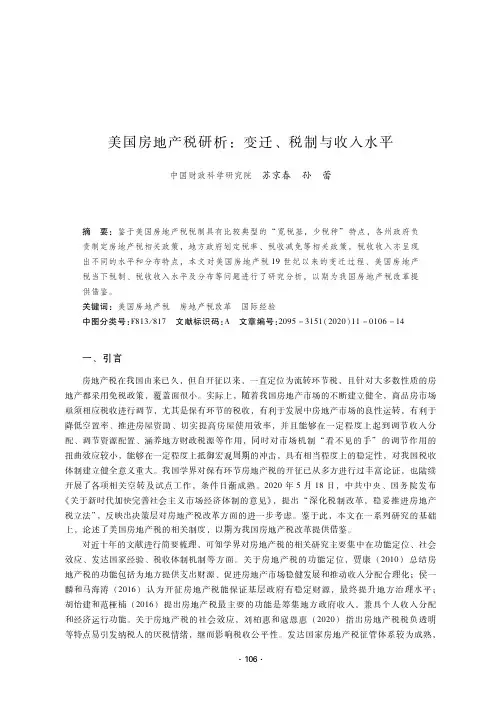 美国房地产税研析变迁、税制与收入水平
