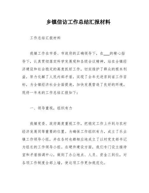 乡镇信访工作总结汇报材料