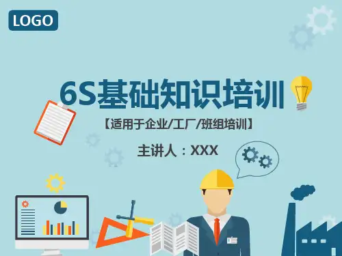 制作业大中小企业工厂6S基础知识培训课件动态ppt模板