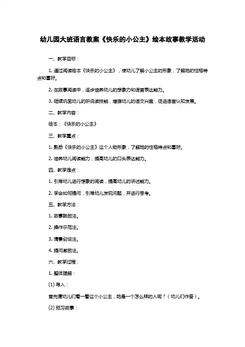 幼儿园大班语言教案《快乐的小公主》绘本故事教学活动