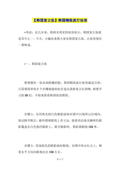 【韩国复古妆】韩国精致流行妆容