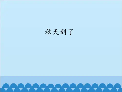 二年级上册科学课件-7 秋天到了 冀教版 (共17张PPT)