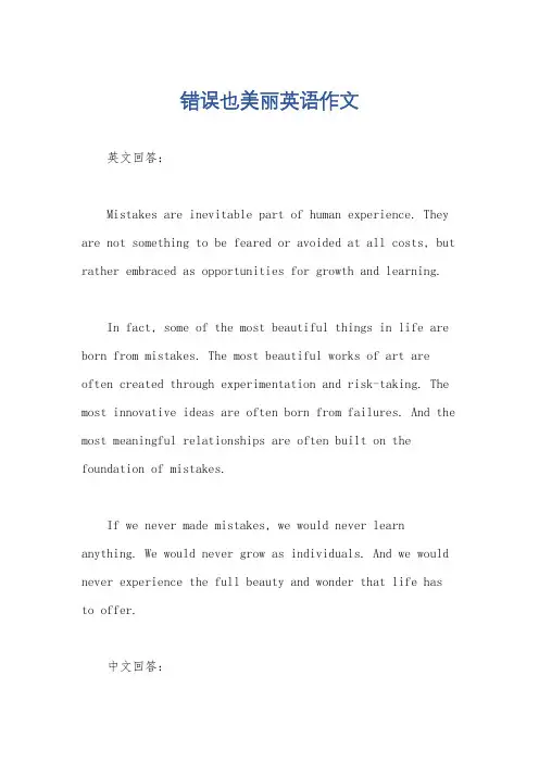 错误也美丽英语作文