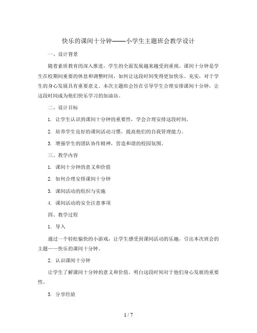 快乐的课间十分钟(教学设计)小学生主题班会