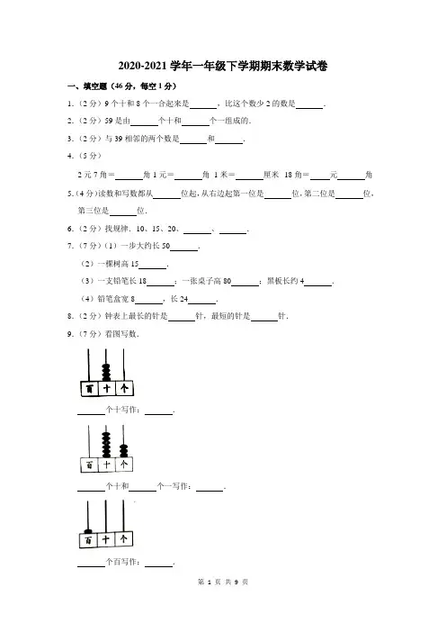 2020-2021学年人教版一年级下学期期末数学试卷含答案