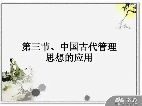 中国古代管理思想.ppt