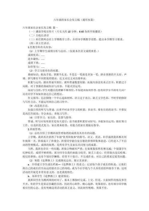 六年级的家长会发言稿(通用5篇)