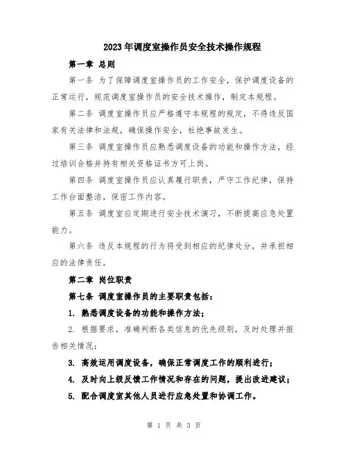 2023年调度室操作员安全技术操作规程