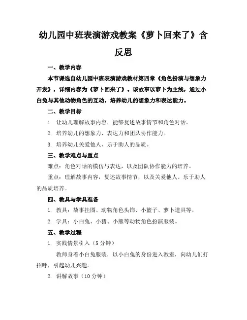 幼儿园中班表演游戏教案《萝卜回来了》含反思