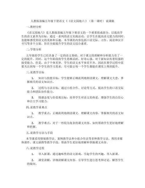 人教版部编五年级下册语文《《语文园地六》(第一课时)说课稿