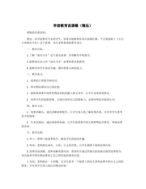 学前教育说课稿(精品)