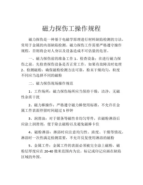磁力探伤工操作规程