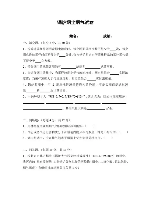 环境监测-锅炉烟尘烟气考核题及答案
