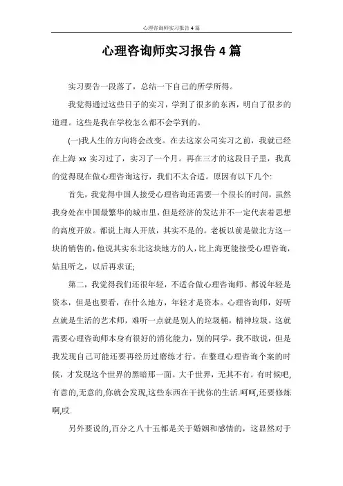 实习报告 心理咨询师实习报告4篇