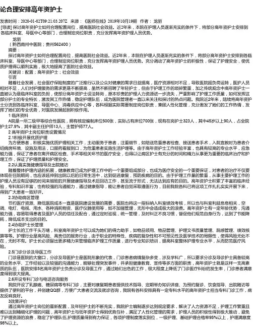 论合理安排高年资护士
