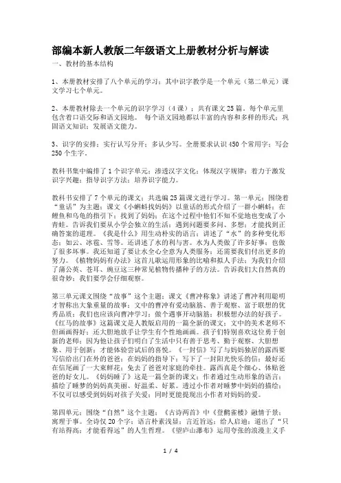 部编本新人教版二年级语文上册教材分析与解读