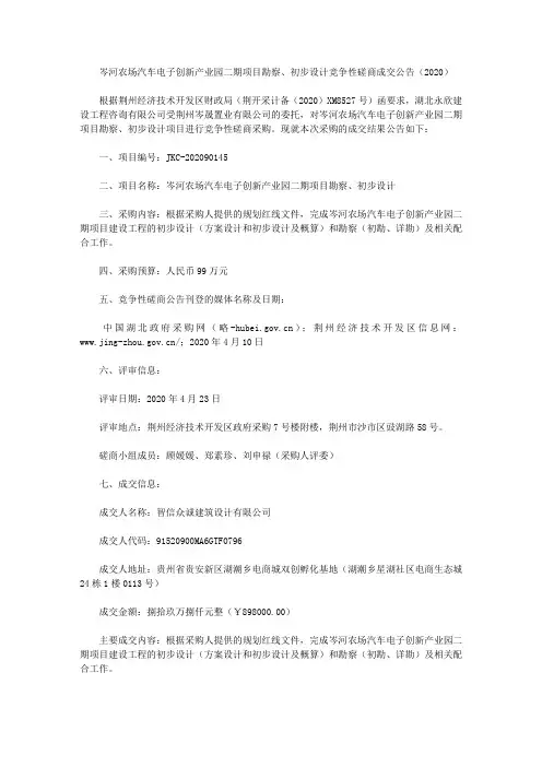 岑河农场汽车电子创新产业园二期项目勘察、初步设计竞争性磋商成交公告(2020)