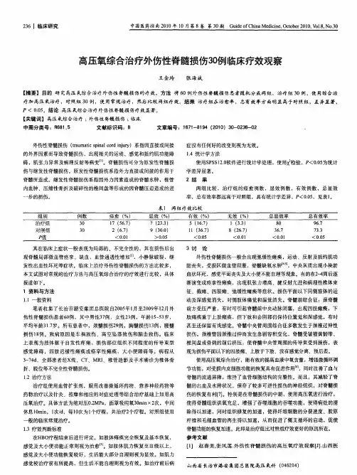 高压氧综合治疗外伤性脊髓损伤30例临床疗效观察