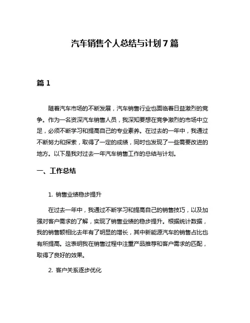 汽车销售个人总结与计划7篇