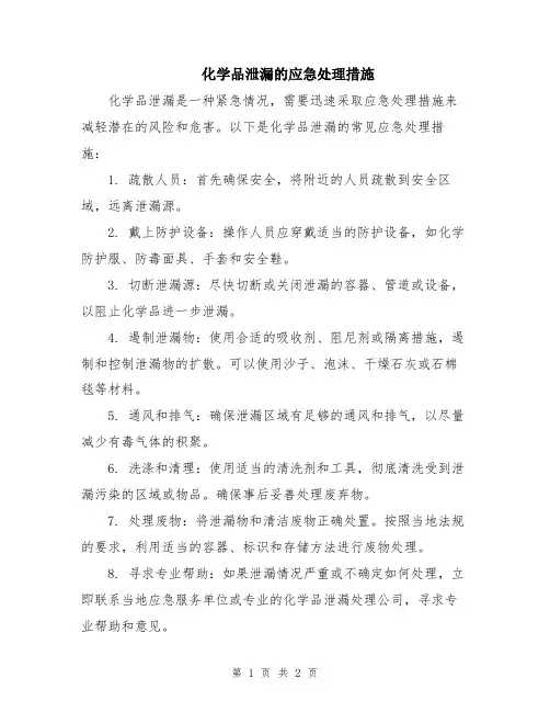 化学品泄漏的应急处理措施