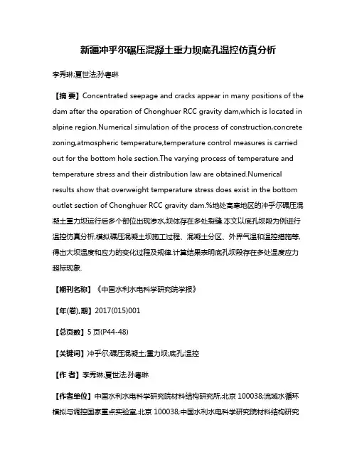 新疆冲乎尔碾压混凝土重力坝底孔温控仿真分析
