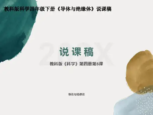 教科版小学科学四年级下册《导体与绝缘体》说课课件