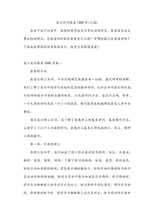 金工实训报告1500字(三篇)