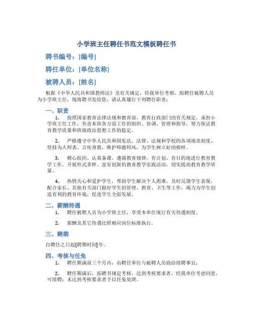 小学班主任聘任书范文模板聘任书