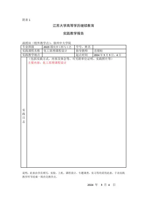《化工原理课程设计》实践教学报告