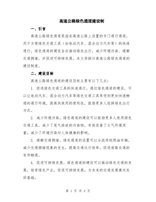 高速公路绿色通道建设制