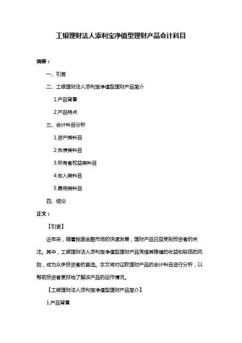 工银理财法人添利宝净值型理财产品会计科目