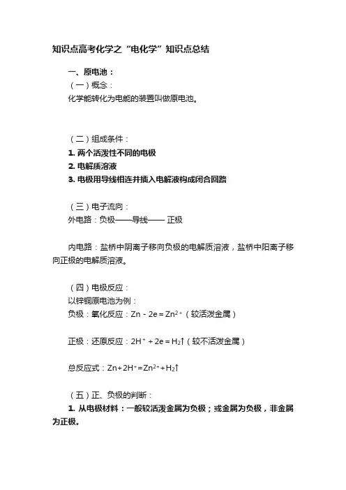 知识点高考化学之“电化学”知识点总结