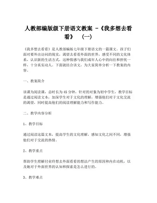 人教部编版级下册语文教案 -《我多想去看看》  (一)